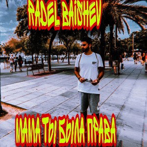 Мама ты была права