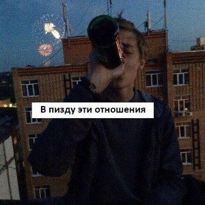 Не люблю больше ✨👀🖕