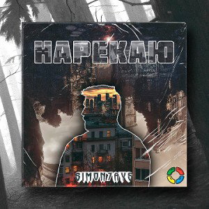 Нарекаю