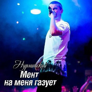 Нурминский - Мент на меня газует (официальный клип)