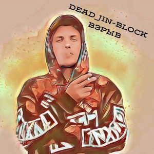 Dead_Jin-Block  баттл рэп в моем кулаке