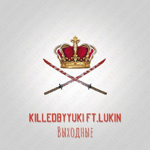 KilledByYuki ft. Lukin - Выходные (Prod. by Otaku)