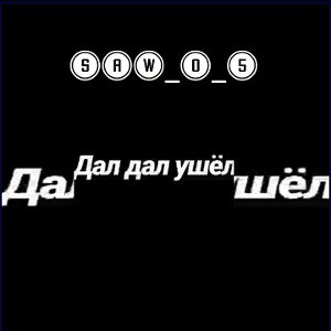MUTI - Дал дал ушел