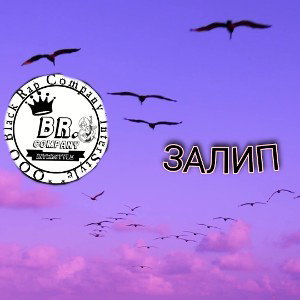 я на тебе залип