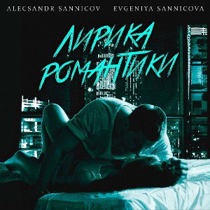 Alecsandr Sannicov- Evgeniya Sannicova-Лирика романтики-kissvk.com