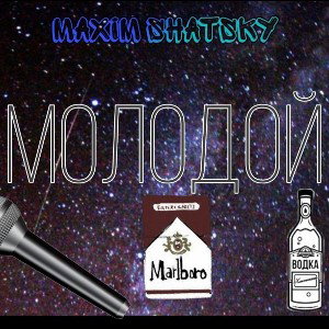 Молодой