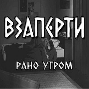 ♤РАНО УТРОМ♧