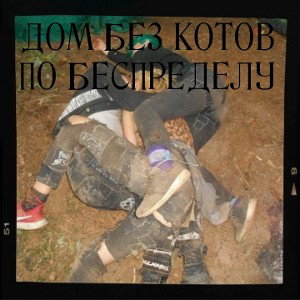 По беспределу (feat. МЦ Эморфин, KALININSKY)