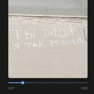 Bahh Tee - Ты моя. Я так решил