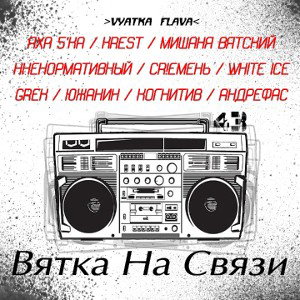 VYATKA FLAVA - Вятка На Связи