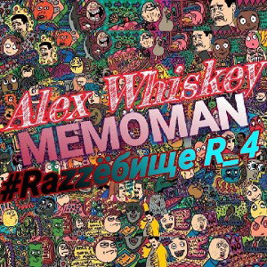 Alex Whiskey - МЕМОМЭН (Razzёбищще, R_4)