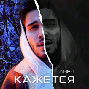 Кажется