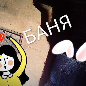 Банька, парилка