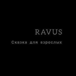 Сказка для взрослых 