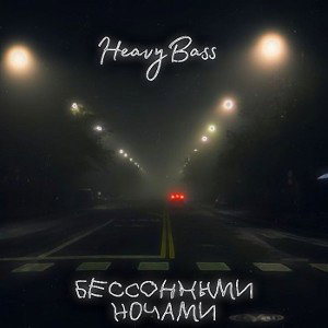 Бессонными ночами