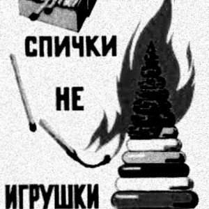 ОГОНЬ НЕ ИГРУШКА 