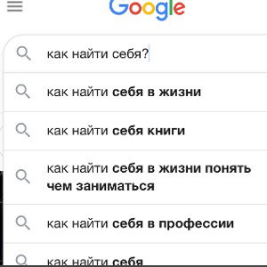 Найти себя 
