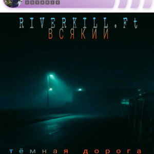 Тёмная дорога (Cover)