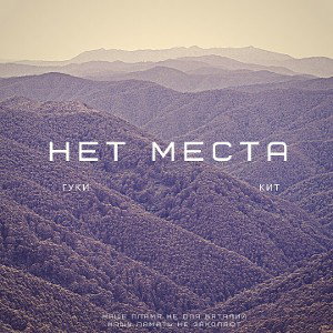Нет Места(feat.Flykin)