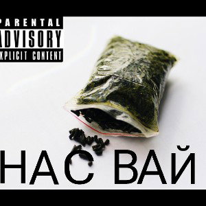 НАСВАЙ