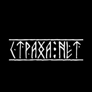 страха нет