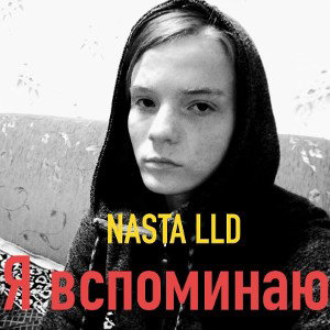 Я вспоминаю