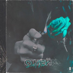 Sa[N]reX - О НЕЙ