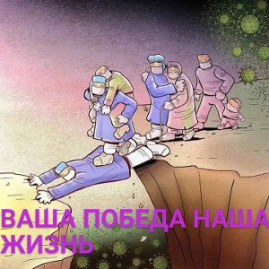 X has-ваша победа наша жизнь
