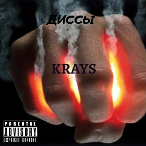 Krays - Диссы