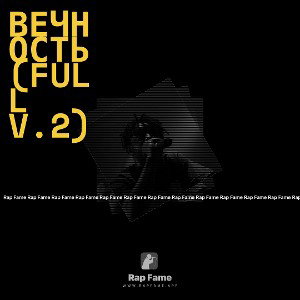 Вечность(full v.2)