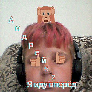 я иду вперёд
