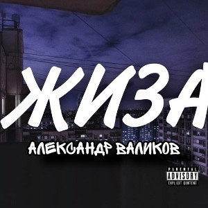 Александр Валиков -Жиза 