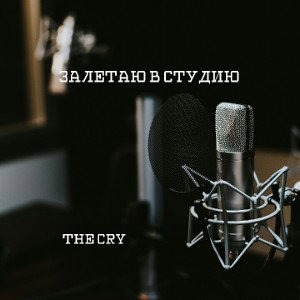 Залетаю в студию.