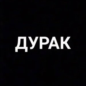 Ваня дурак