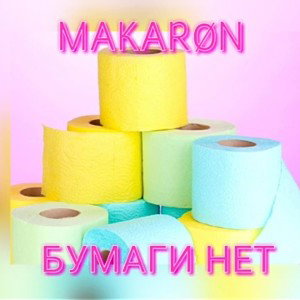  MAKARØN - Бумаги нет ( official track )