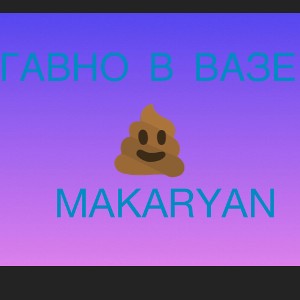 Гавно в вазе