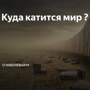 Куда катится этот гребаный мир 
