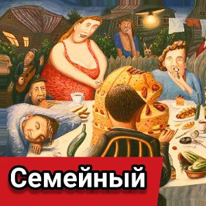 Семейный
