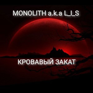 КРОВАВЫЙ ЗАКАТ (DEMO) 