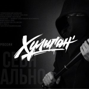 Хулиган