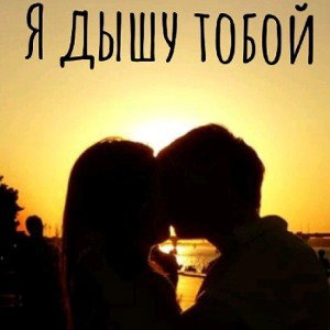 только мы в двоём