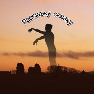 расскажу сказку
