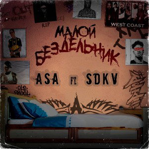 малой бездельник(ft. Sdkv)