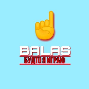 БУДТО Я ИГРАЮ