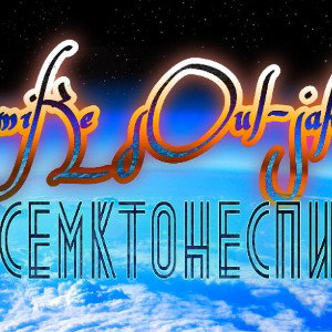 SLDZH - ВСЕМКТОНЕСПИТ