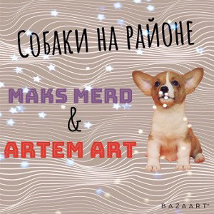 СОБАКИ НА РАЙОНЕ