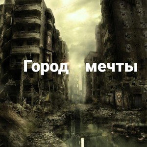 Город мечты нов