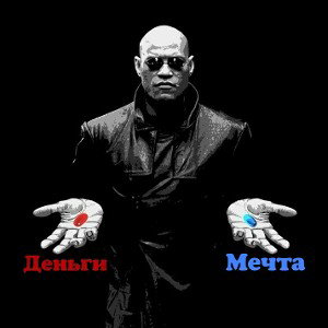 Деньги или мечта