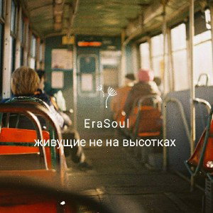 Живущие не на высотках