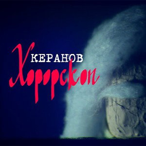 КЕРАНОВ - ХОРОРСКОП (official video)